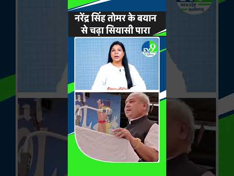 MP Politics: नरेंद्र सिंह तोमर ने भरे मंच पर दिया ये बयान, कांग्रेस ने ली चुटकी