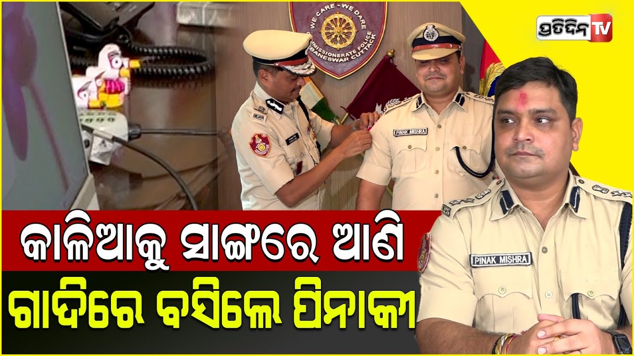 ଭୁବନେଶ୍ୱର DCP ଚେୟାର ରେ ବସିଲେ ପିନାକ ମିଶ୍ର। IPS pinaki misra joined as New DCP of Bhubaneswar.