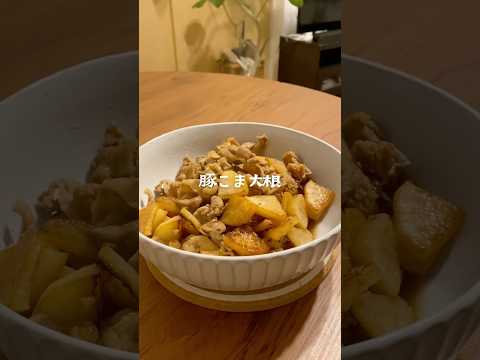 簡単味しみ!豚こま大根🐷 #料理 #豚肉 #おうちごはん