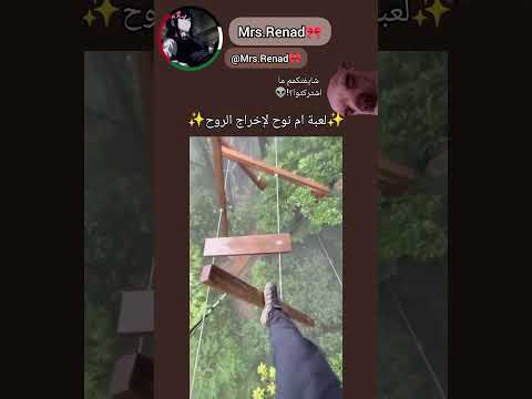 لعبة ام نوح لاخراج الروح😂✨ #مالي_خلق_احط_هاشتاقات