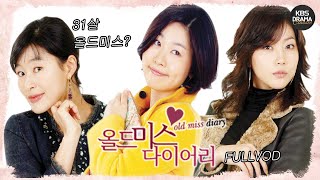 전체회원전용 올드미스다이어리 1회 FULL VOD 🌿  ㅣ KBS방송 20041122