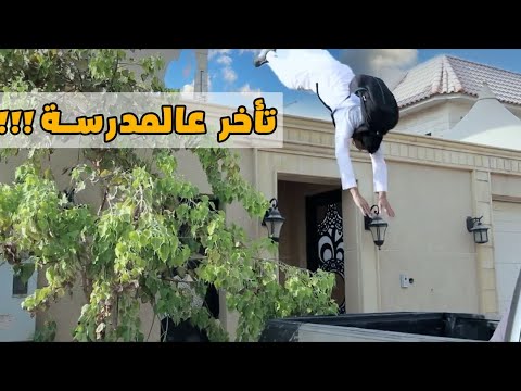 وش تسوي اذا تأخرت على المدرسة ! | فلم#٣