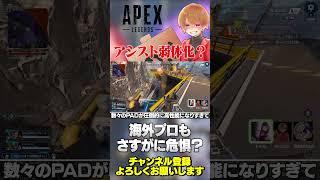 最近のPADが高性能すぎて海外プロがエイムアシストの弱体化を推奨してるw【 APEX のったん エペ解説 】#apex #apex #のった