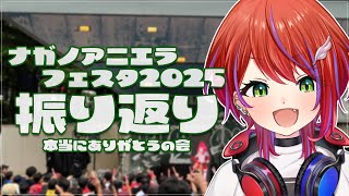 【 振り返り 】ナガノアニエラフェスタ2025ありがとうございましたぁ！！【茜音カンナ / ななしいんく】