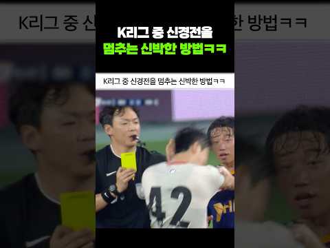 K리그 중 신경전을 멈추는 신박한 방법ㅋㅋ