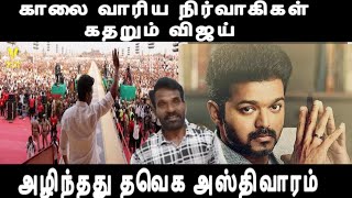 காலை வாரிய நிர்வாகிகள் கதறும் விஜய் அழிந்தது தவெக அஸ்திவாரம் Actor vijay issue 