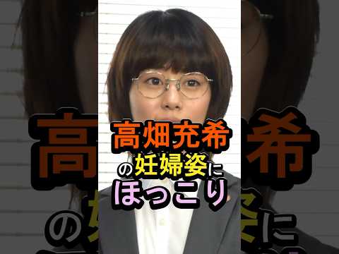 【㊗️186万回再生🎉】高畑充希の妊婦姿にほっこり#女性芸能人 #雑学 #高畑充希