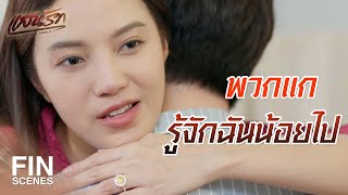FIN | อั๊วเกลียดพวกเต้นกินรำกิน แล้วทำไมอั๊วต้องไปลงทุนกับพวกมัน | แสนรัก EP.15 | Ch3Thailand