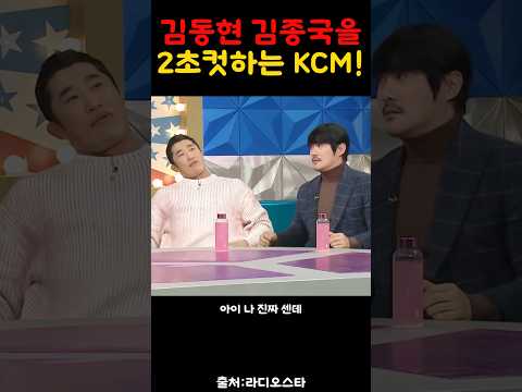 김동현 김종국 2초컷하는 kCM!