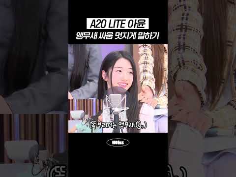 A2O LITE 아윤, 앵무새 싸움 멋지게 말하기🦜 #MBCRADIO #Mhz #므흐즈 #정오의희망곡김신영입니다 #A2OLITE #에투라