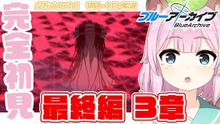 【 #ブルーアーカイブ /完全初見】夕活！最終編3章！スタート！【Vtuber 読み上げ 朗読 狸原ことね】