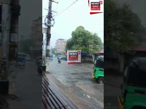 Guwahati Flood News | এজাক বৰষুণৰ পাছতে মহানগৰীৰ হেঙেৰাবাৰীত ভয়ংকৰ কৃত্ৰিম বান #shorts  23.07.2026