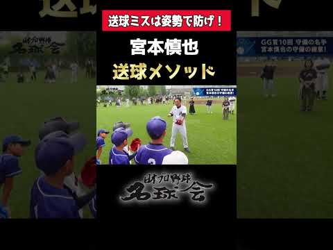 【守備の神様】 宮本慎也 が送球姿勢を徹底解説! < 日本 プロ野球 名球会 >#プロ野球 #名球会 #宮本慎也 #守備 #ヤクルトスワローズ #shorts