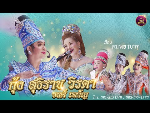 ลิเก กุ้ง สุธิราช วิรดา วงศ์เทวัญ  เรื่องคมพยาบาท