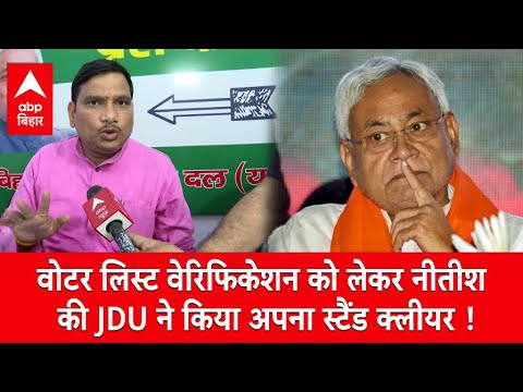 Voter लिस्ट वेरिफिकेशन को लेकर Nitish की JDU ने किया अपना स्टैंड क्लीयर !