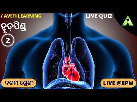 10th class Life science Chapter-3 in Odia |Transportation & Circulation(Human Heart) Quiz-2 | Aveti