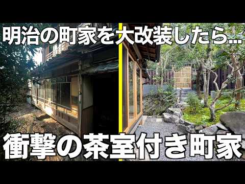 【町家を大改装】生まれは明治38年?!茶室付き2LDKを内見！