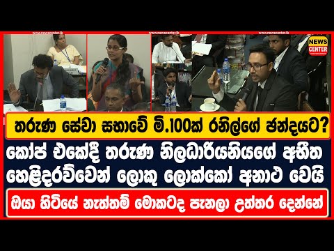 කෝප් එකේදී තරුණ නිලධාරියනියගේ අභීත හෙළිදරව්වෙන් ලොකු ලොක්කෝ අනාථ වෙයි-තරුණ සේවා මිලියන 100ක් ඡන්දයට?