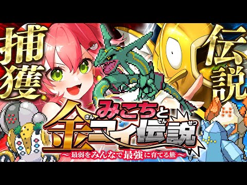 【 ポケモンルビー 】伝説捕獲編‼🔥レックウザ＆レジを金コイで捕獲したいにぇええええええ‼【ホロライブ/さくらみこ】