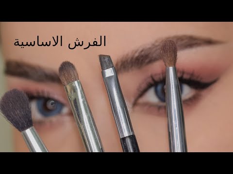 فيديو تعليمي عن اهم فرش الميكب الضرورية اللي لازم تكون موجودة عند كل بنت 🎨