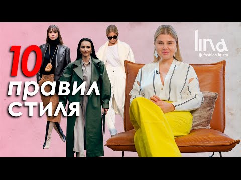 Правила стиля. Как создать идеальный женский образ. Как выглядеть стильно.
