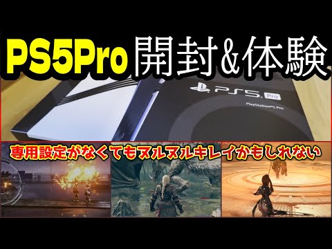 【PS5Pro】無印から乗り換え開封からの初体験、体感レビュー【ELDEN RING/AC6/Stellar Blade/ドラゴンズドグマ2】