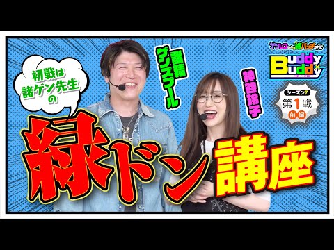 並びでスマスロ緑ドン!講習回【Buddy×Buddy シーズン7 第1話】前編《神谷玲子》《諸積ゲンズブール》ナツレコちゃんと諸バッチ様のバディ×バディ[パチンコ][パチスロ]