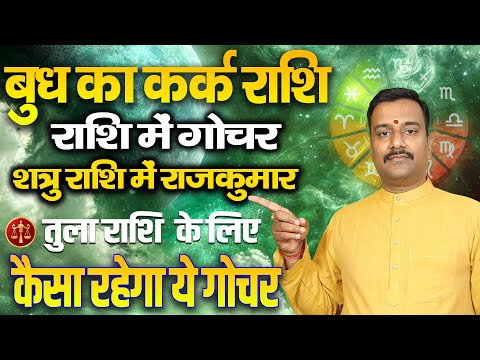 शत्रु राशि में बुध का विस्फोटक गोचर | तुला राशि  के लिए खतरे की घंटी या सौभाग्य का बिगुल