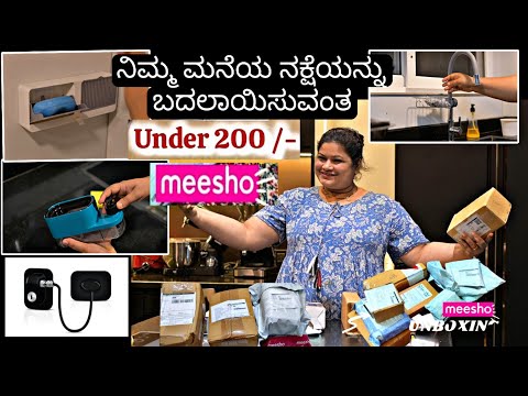 ಮೀಶೋ ಇಷ್ಟು ಕಮ್ಮಿ ರೇಟ್ ನಲ್ಲಿ ನಂಬಲಾಗದ ಪ್ರಾಡಕ್ಟ್ | Meesho Home product |Madhyama kutumbha 2024