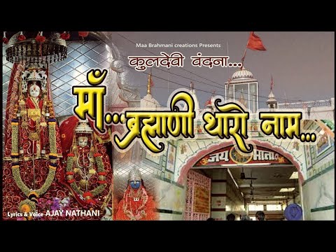 मां ब्रह्माणी वंदना || कुलदेवी वंदना || Maa Brahmani Tharo Naam || Mandir Tharo Pallu-dham ||