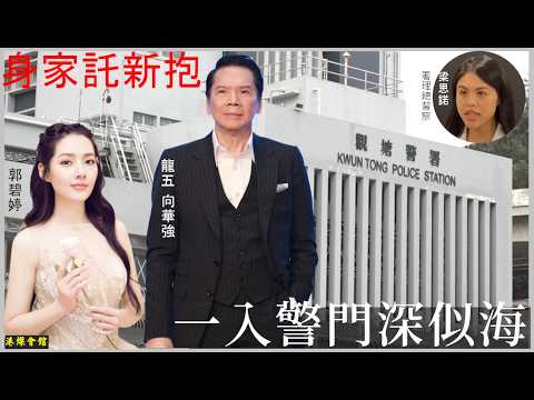 一入警門深似海  龍五身家託新抱