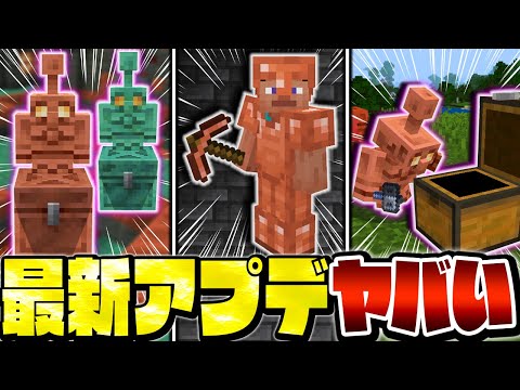 【マイクラ】消えたはずのモブ「銅ゴーレム」が復活！？ついに銅装備も追加が決定したヤバすぎる最新アップデートを紹介！【Minecraft・マインクラフト】