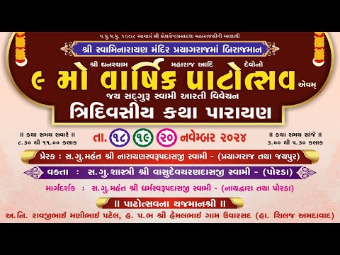 3 Prayagraj Mandir - 9th Patotsav - Jay Sadguru Swami Aarti Vivechan Katha