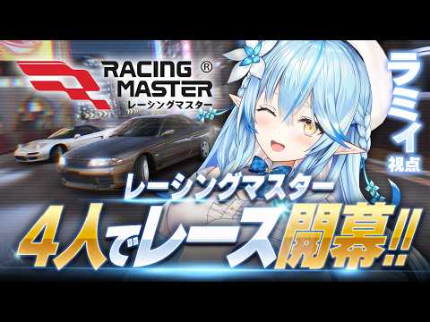 【レーシングマスター】4人でレース開幕！！｜ラミィ視点【雪花ラミィ /ホロライブ】