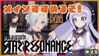 【#ブループロトコル：スターレゾナンス】更新ストーリーの続きがきになる！ #23 #ぶいきゃす【#pr/#五十海夕鶴】#スタレゾ