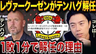 【衝撃】レヴァークーゼンがテンハグを電撃解任！開幕2戦未勝利で解任された理由【レオザ切り抜き】