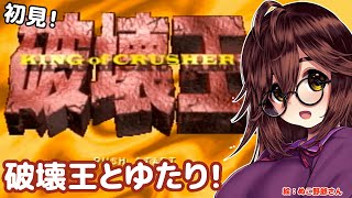 【飢えと軍隊怖い】破壊王とゆたり初見プレイ！その2【PS】【FAB】