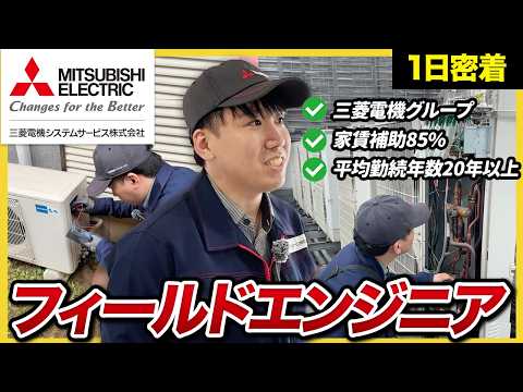 【1日密着】「物怖じせず飛び込んでいける。」三菱電機の家電を修理する新卒エンジニア｜三菱電機システムサービス株式会社