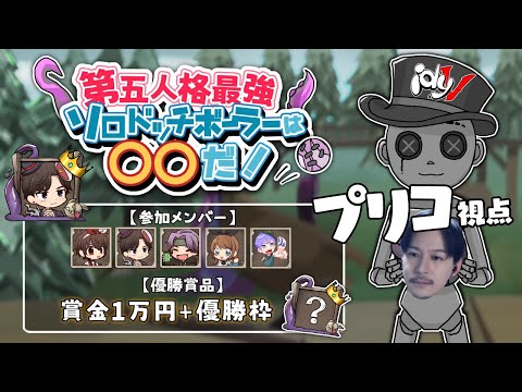 【第五人格】史上初タイマンドッチボール王決定戦