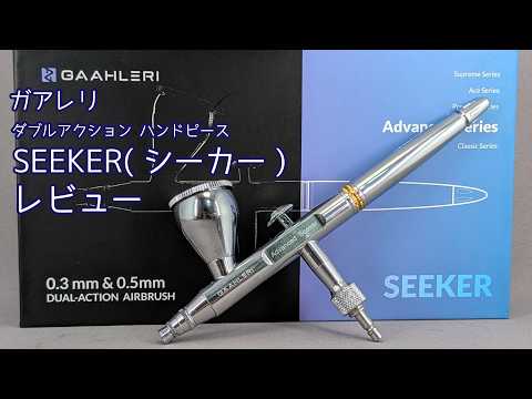 【使ってみた】ガアレリGaahleri ダブルアクションハンドピースSeeker【エアブラシ】