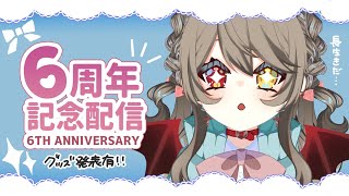 【 #6周年  】 6周年記念配信！グッズ告知有！おしらせもあり！　【 烏羽やや / Vtuber 】