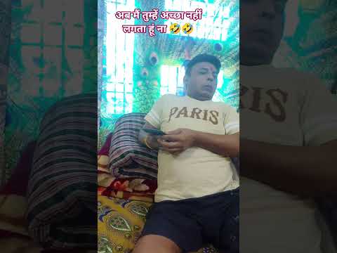 अब मैं तुम्हें अच्छा नहीं लगता हूं ना😂😂😱🤣🤣#youtub#comedy#funny#shorts#video@gautampandey5642