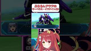 【サーベラス・イグナイト(S)】ぷるるんアクアさん最初の機体！！【スパロボOG】 #shorts  #vtuber  #スパロボ #ゲーム実