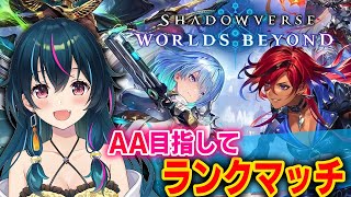 【シャドウバースWB】AAランク目指してランクマッチいくよー！【shadowverse world】