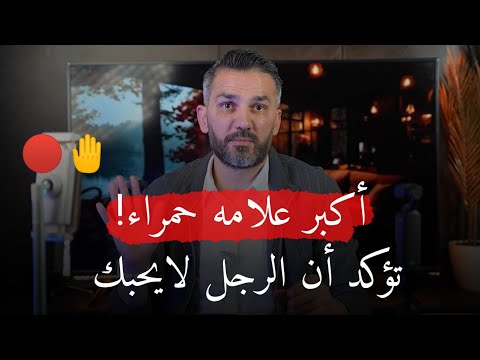 إنتبهى..اكبر علامه حمراء🔴 تُبين أن الرجل لايحبك ( سعد الرفاعي)