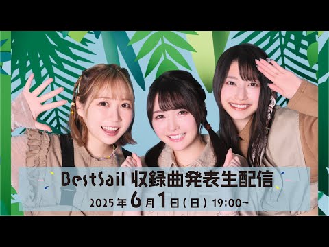 【TrySail】BestSail収録曲発表生配信