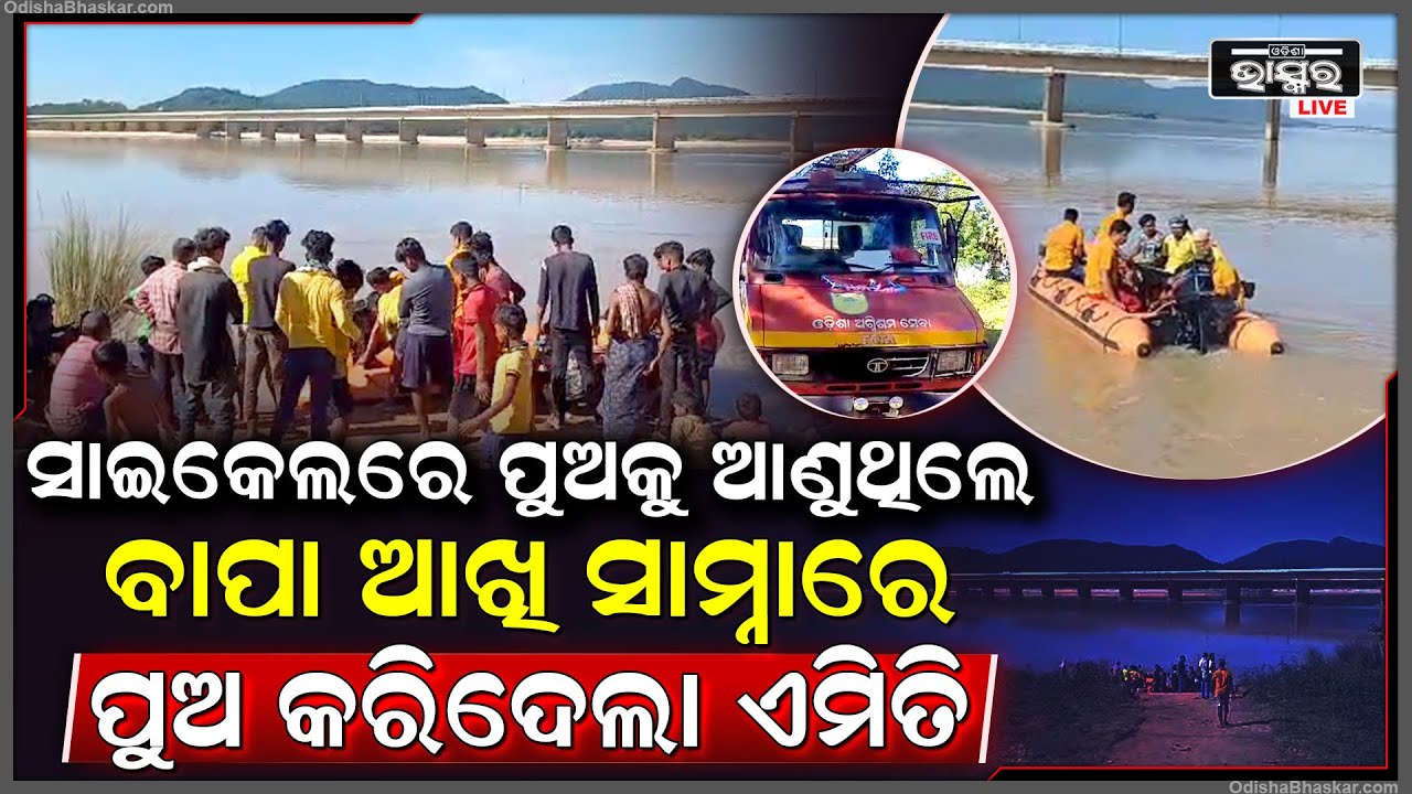 ମାମୁଁ ଘରୁ ପୁଅକୁ ଆଣୁଥିଲେ ବାପା.. ହଠାତ୍ ବ୍ରିଜ୍ ଉପରେ ବାପା ଆଖି ସାମ୍ନାରେ ପୁଅ ନିଖୋଜ ହୋଇଗଲା