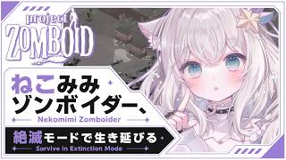 【Project Zomboid】先帝の無念を晴らす！装備を取り返すよ！ せーなの絶滅日記#11【ゾンボイド】