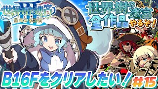 【世界樹の迷宮3/初見】＃15　ボス強すぎ！！　完全初見で世界樹シリーズ全部やるぞ！A型発狂配信　初プレイ！！！神ゲー！！　世界樹の迷宮Ⅲ　