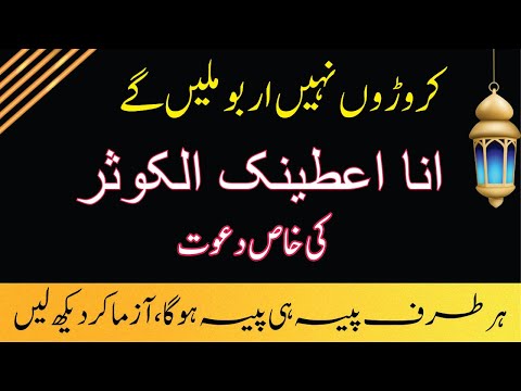 inna ataina kal kausar ka wazifa || powerful wazifa for money dolat ka amal